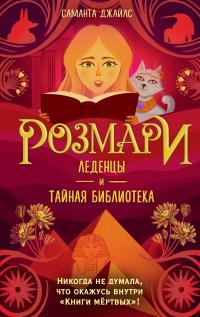 Книга « Леденцы и тайная библиотека » - читать онлайн