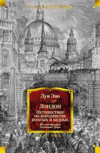 Книга « Лондон. Путешествие по королевству богатых и бедных » - читать онлайн