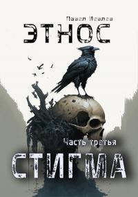 Книга « Этнос. Стигма » - читать онлайн