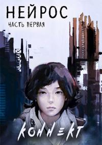 Книга « Нейрос. Коннект » - читать онлайн