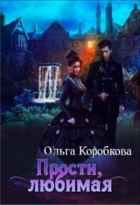 Книга « Прости, любимая » - читать онлайн