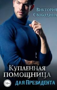 Книга « Купленная помощница для президента » - читать онлайн