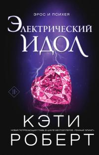 Книга « Электрический идол » - читать онлайн