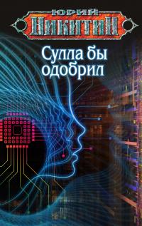 Книга « Сулла бы одобрил » - читать онлайн