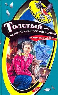 Книга « Толстый - спаситель французской короны » - читать онлайн