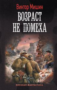 Книга « Возраст не помеха » - читать онлайн