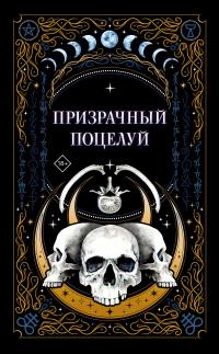 Книга « Призрачный поцелуй » - читать онлайн