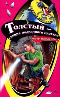 Книга « Толстый - сыщик подводного царства » - читать онлайн