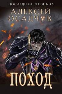 Книга « Поход » - читать онлайн