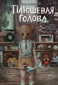 Книга « Плюшевая голова » - читать онлайн