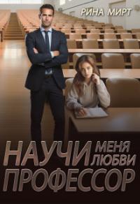 Книга « Научи меня любви, профессор » - читать онлайн