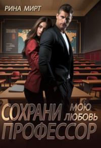 Книга « Сохрани мою любовь, профессор » - читать онлайн