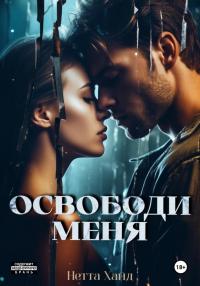 Книга « Освободи меня » - читать онлайн