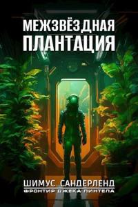 Книга « Межзвёздная плантация » - читать онлайн