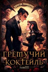 Книга « Гремучий Коктейль 3 » - читать онлайн