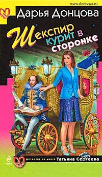 Книга « Шекспир курит в сторонке » - читать онлайн