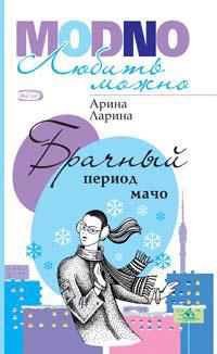 Книга « Брачный период мачо » - читать онлайн