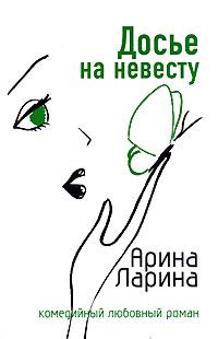 Книга « Досье на невесту » - читать онлайн