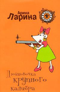 Книга « Дюймовочка крупного калибра » - читать онлайн