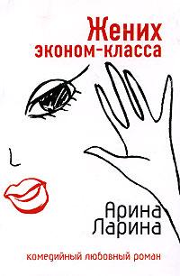 Книга « Жених эконом-класса » - читать онлайн