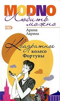 Книга « Квадратное колесо фортуны » - читать онлайн