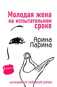 Книга « Молодая жена на испытательном сроке » - читать онлайн