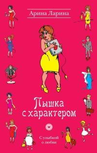 Книга « Пышка с характером » - читать онлайн