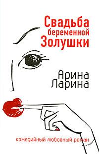 Книга « Свадьба беременной Золушки » - читать онлайн