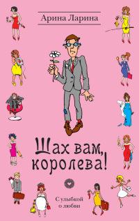 Книга « Шах вам, королева! » - читать онлайн