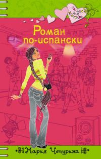 Книга « Роман по-испански » - читать онлайн