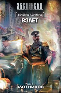 Книга « Генерал-адмирал. Взлет » - читать онлайн