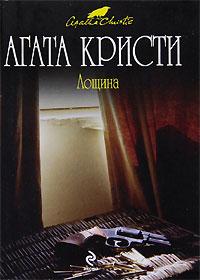 Книга « Лощина » - читать онлайн