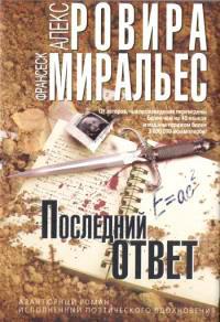 Книга « Последний ответ » - читать онлайн