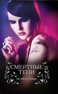 Книга « Смертные тени » - читать онлайн