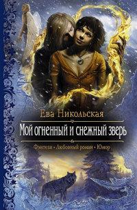 Книга « Мой огненный и снежный зверь » - читать онлайн