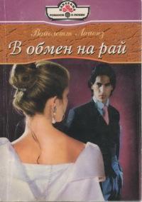 Книга « В обмен на рай » - читать онлайн