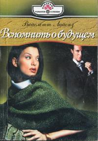 Книга « Вспомнить о будущем » - читать онлайн