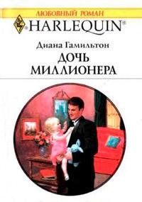 Книга « Дочь миллионера » - читать онлайн