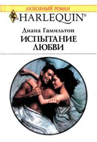 Книга « Испытание любви » - читать онлайн