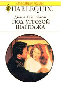 Книга « Под угрозой шантажа » - читать онлайн