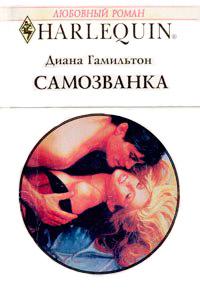 Книга « Самозванка » - читать онлайн