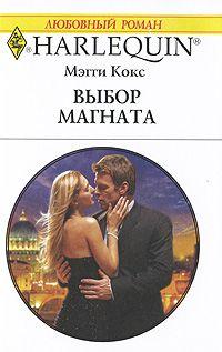 Книга « Выбор магната » - читать онлайн