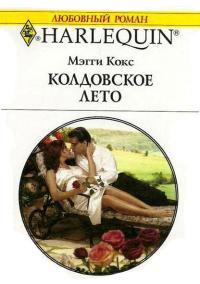 Книга « Колдовское лето » - читать онлайн