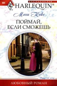 Книга « Поймай, если сможешь » - читать онлайн