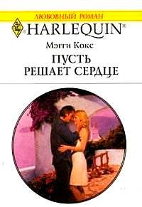 Книга « Пусть решает сердце » - читать онлайн