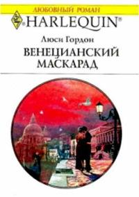 Венецианский маскарад