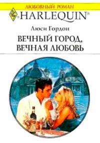 Книга « Вечный город, вечная любовь » - читать онлайн