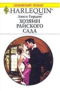 Книга « Хозяин райского сада » - читать онлайн