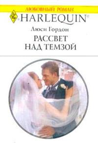 Книга « Рассвет над Темзой » - читать онлайн