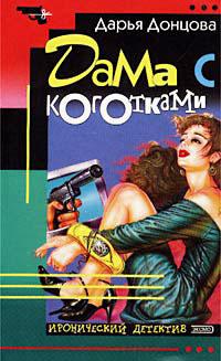 Книга « Дама с коготками » - читать онлайн